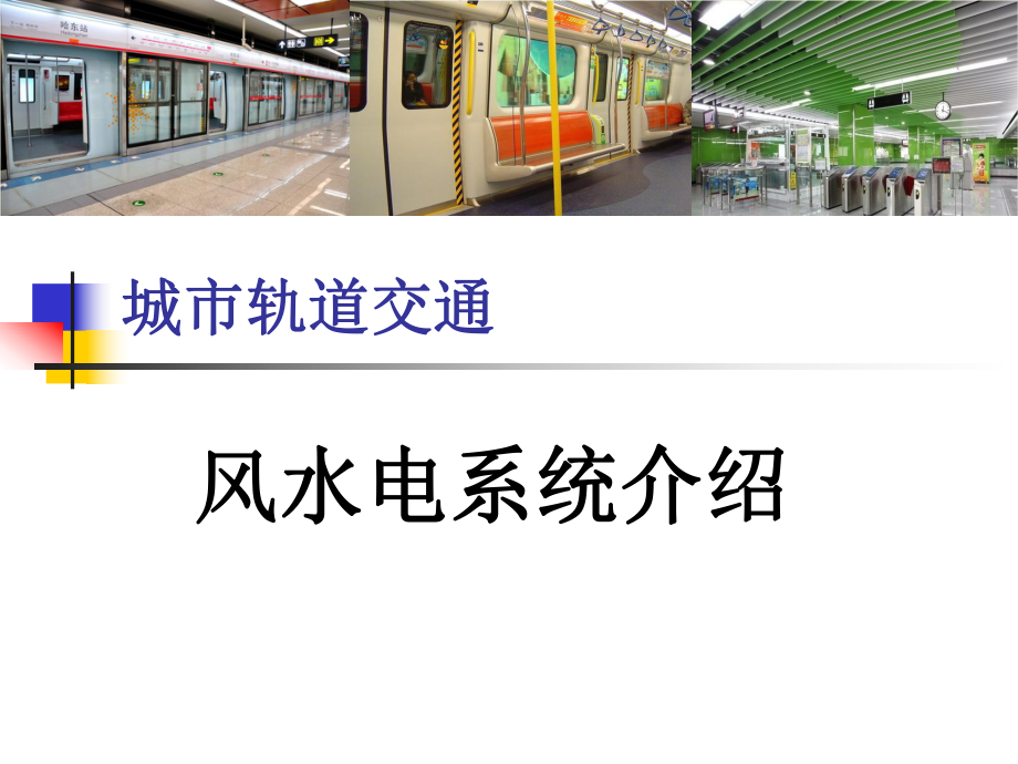 地鐵風水電系統(tǒng)介紹(電務(wù)公司)_第1頁