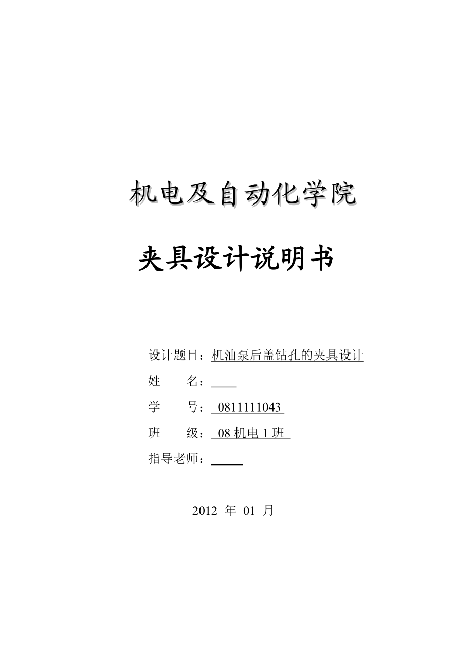 機(jī)油泵后蓋鉆孔的夾具設(shè)計(jì)_第1頁