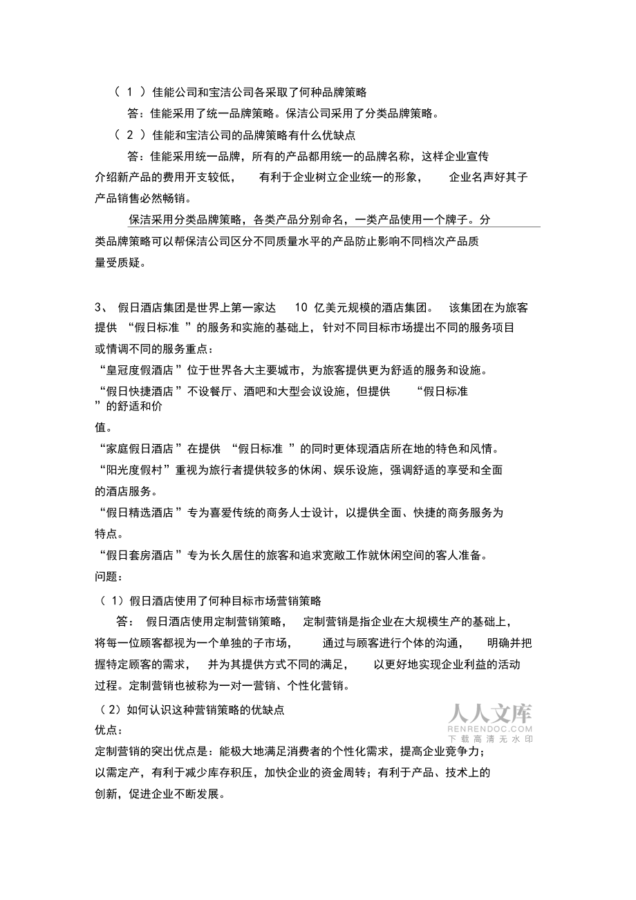 市场营销学》案例习题3(2)_第2页