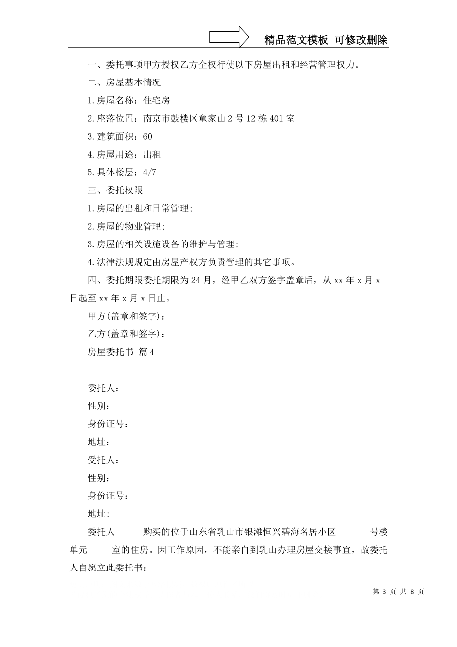 有關(guān)房屋委托書范文合集八篇_第3頁