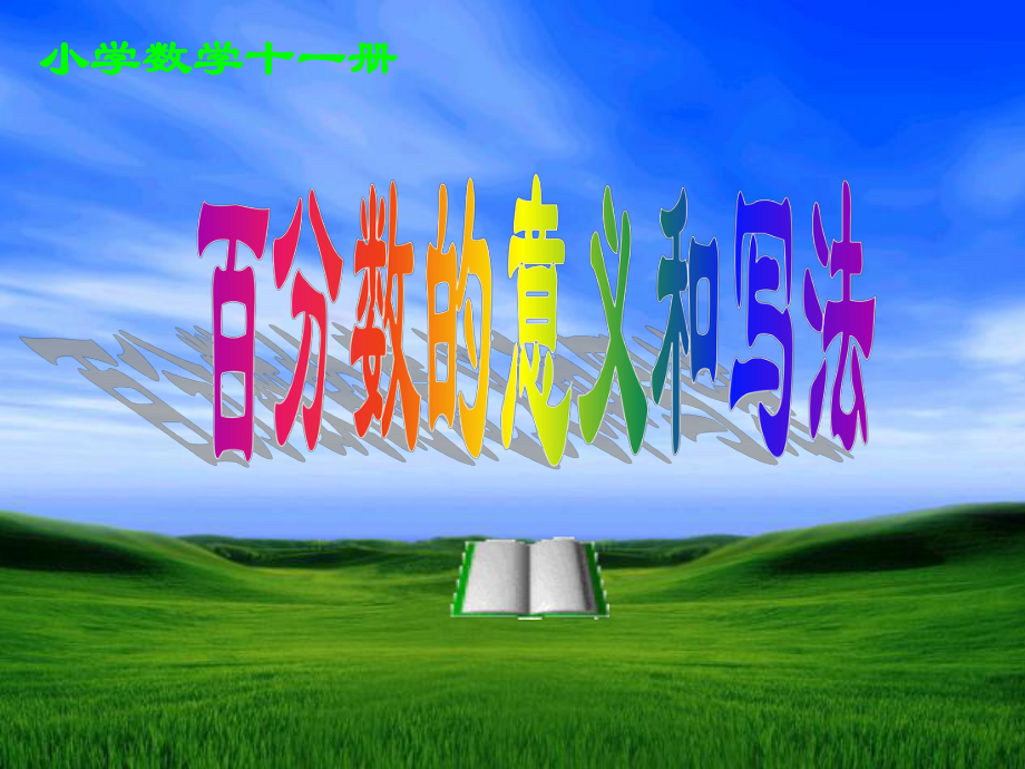 百分数的意义和写法(上交课件用)_第1页