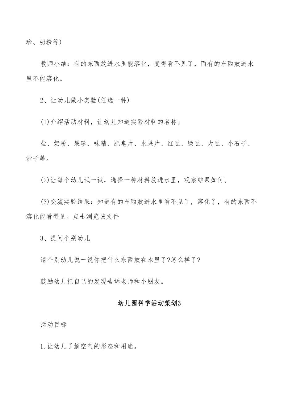 2022年幼儿园科学活动策划方案_第5页