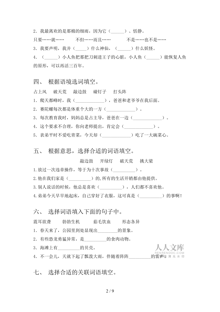 四年級(jí)浙教版語文下學(xué)期選詞填空課堂知識(shí)練習(xí)題含答案_第2頁