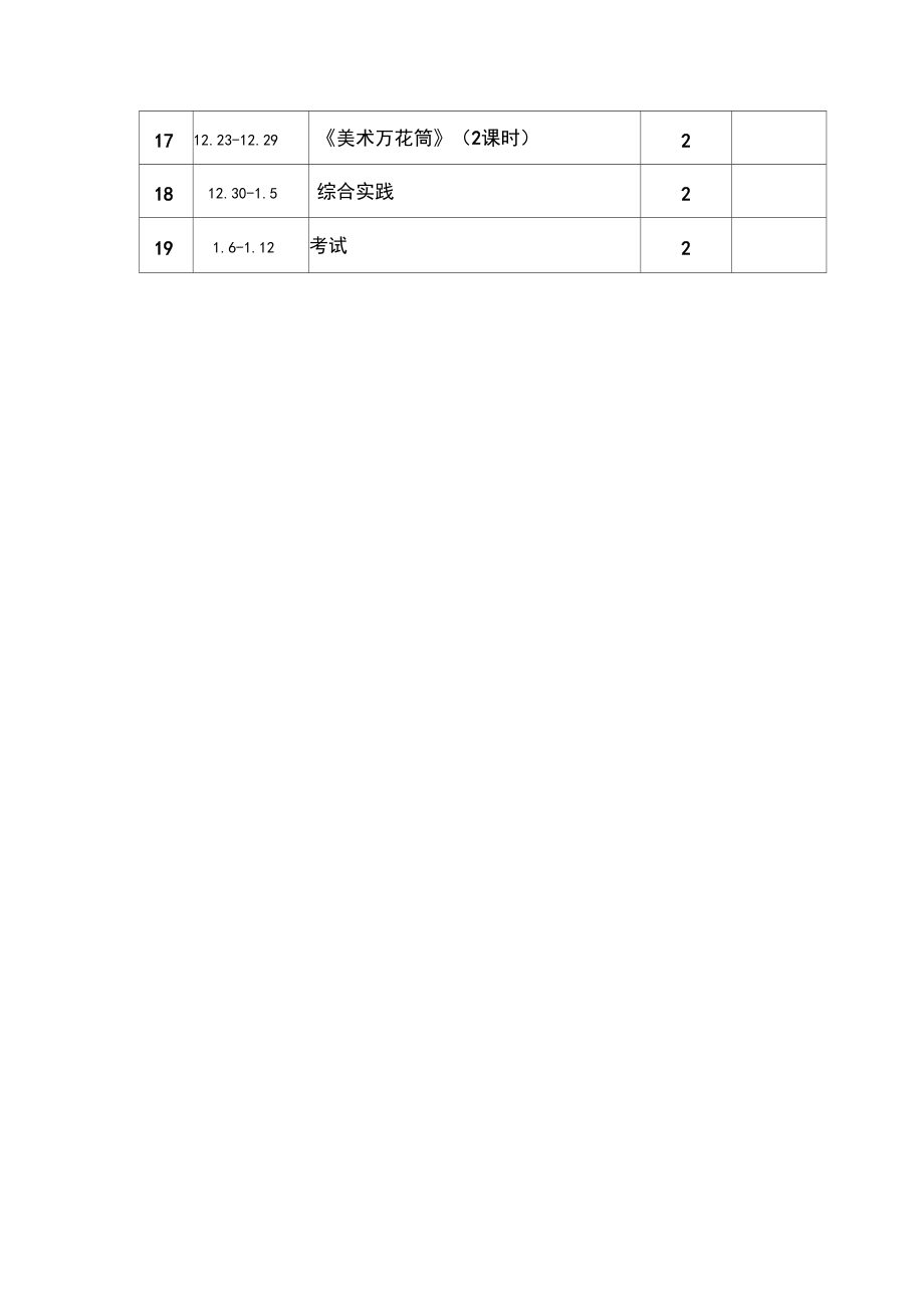 浙教版小學(xué)美術(shù)一年級(jí)上冊(cè)教學(xué)計(jì)劃_第4頁(yè)