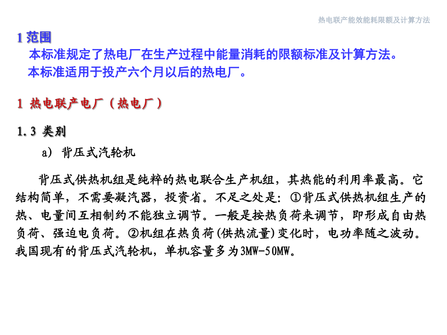 《熱電聯(lián)產(chǎn)能效能耗限額及計(jì)算方法》材料_第4頁