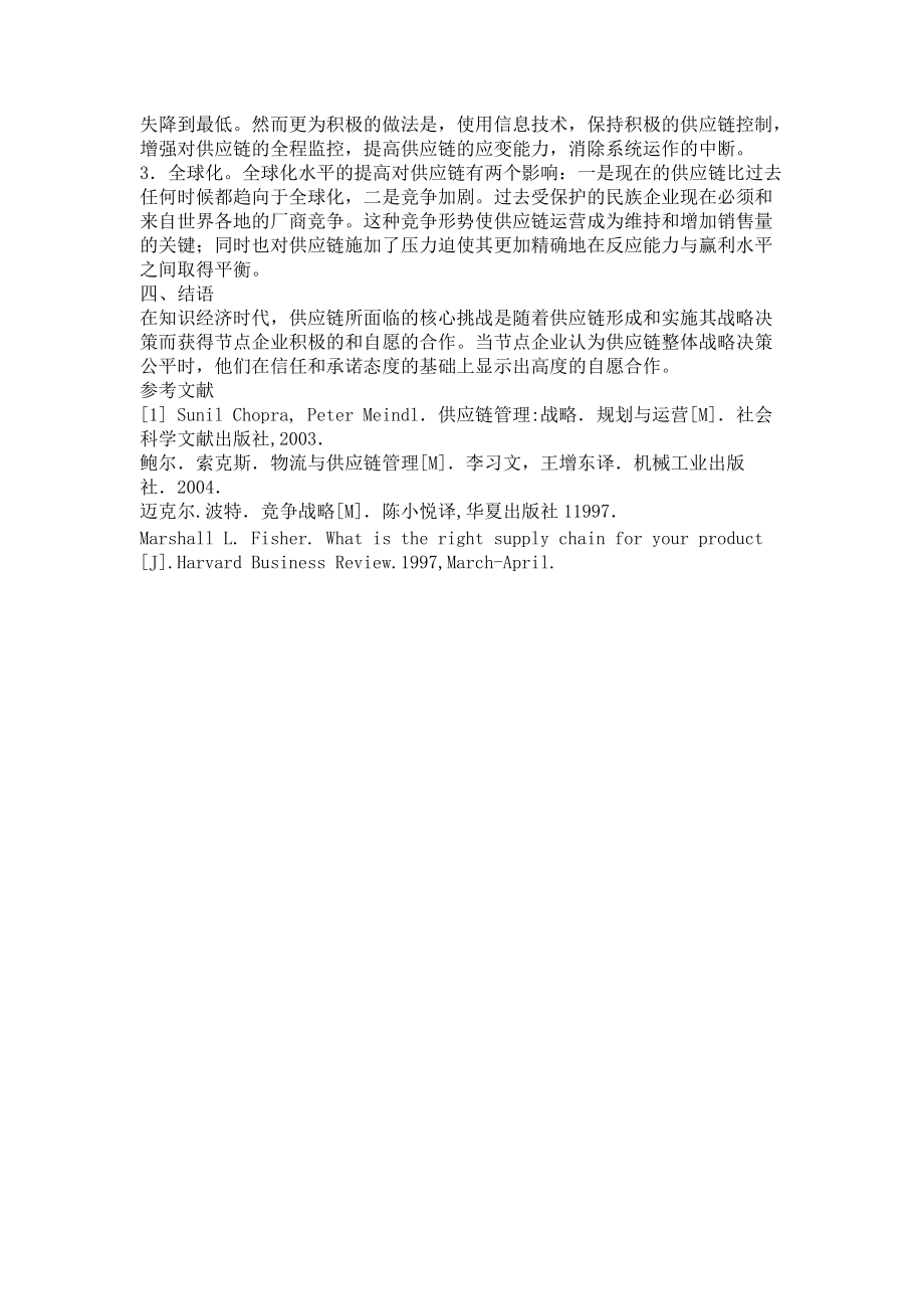 浅谈供应链企业间的战略匹配_第4页