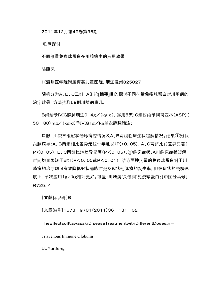 不同剂量免疫球蛋白在川崎病中的应用效果_第1页