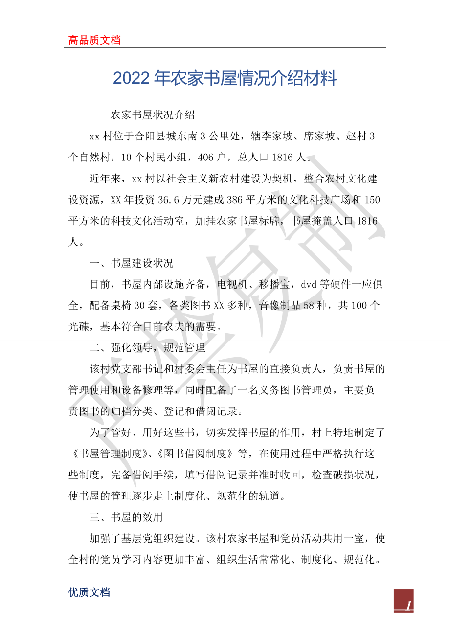 2022年農(nóng)家書屋情況介紹材料_第1頁