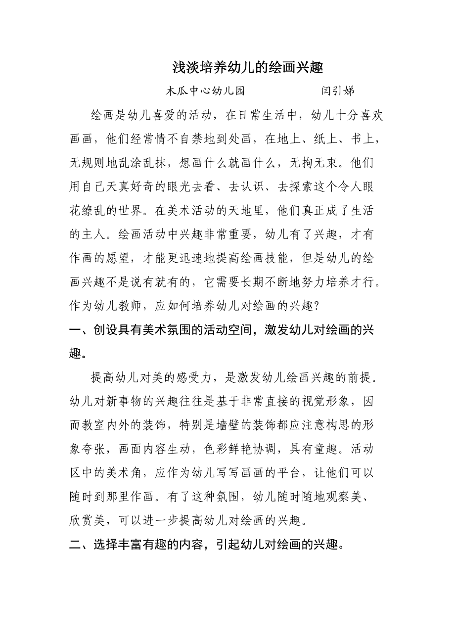 浅淡培养幼儿的绘画兴趣_第1页