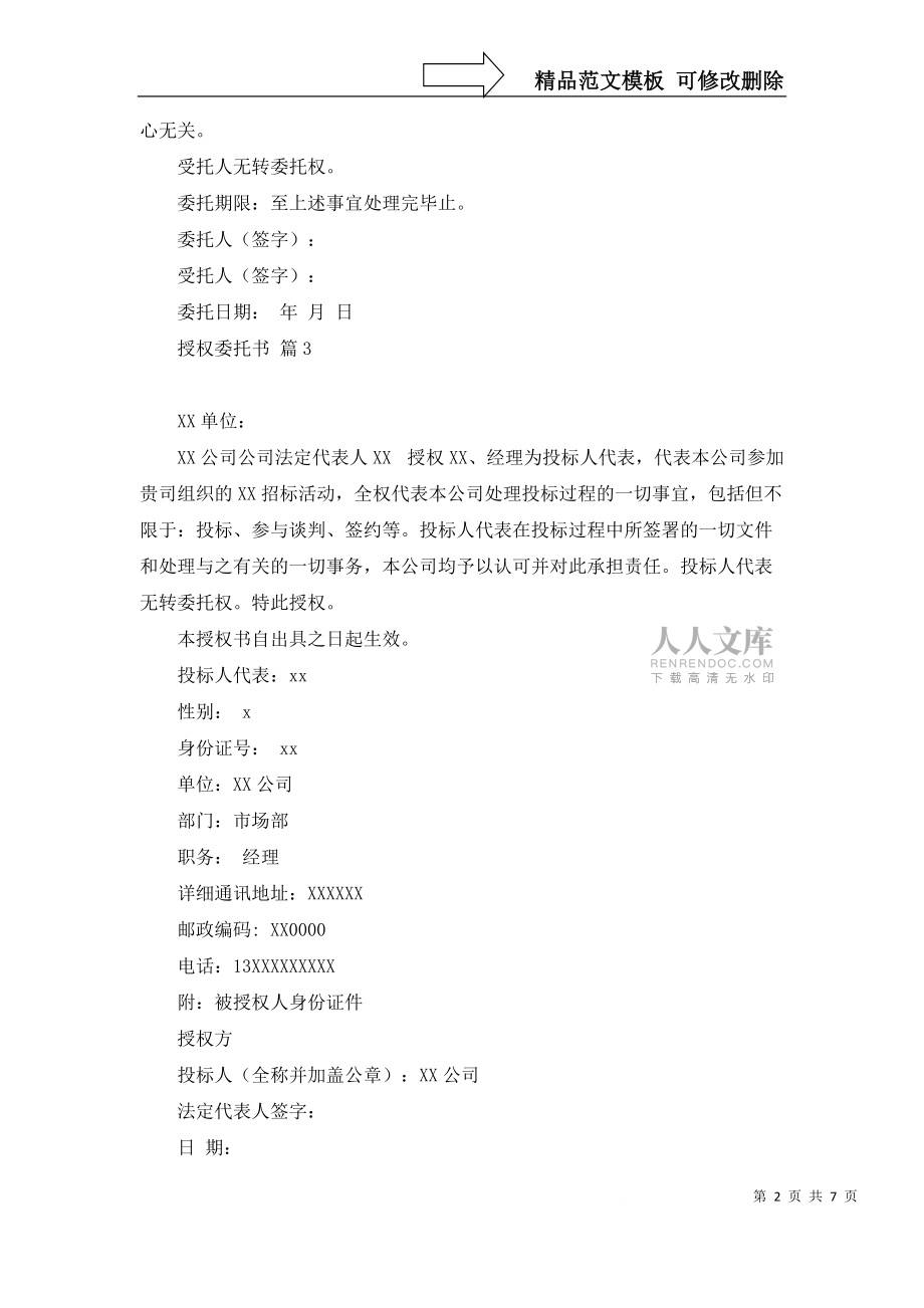 有关授权委托书模板汇编10篇_第2页