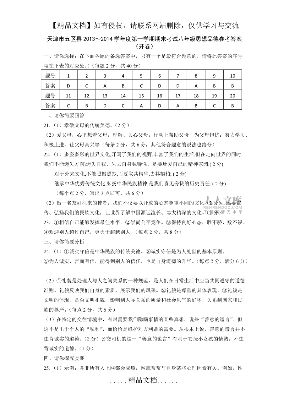 天津市五區(qū)縣2013~2014學年度第一學期期末考試八年級思想品德試卷_第2頁