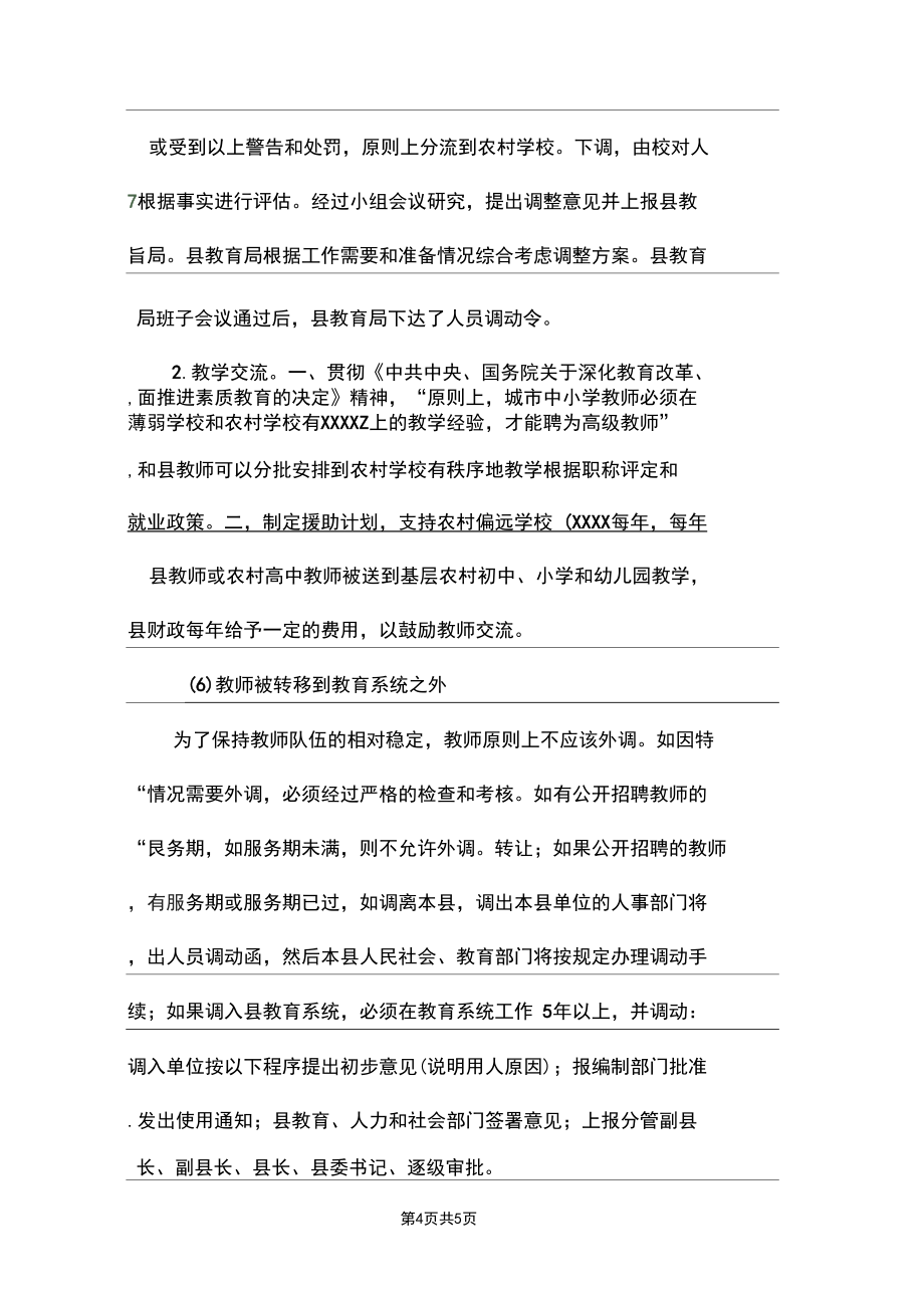 教师招聘及调动管理办法.doc_第4页