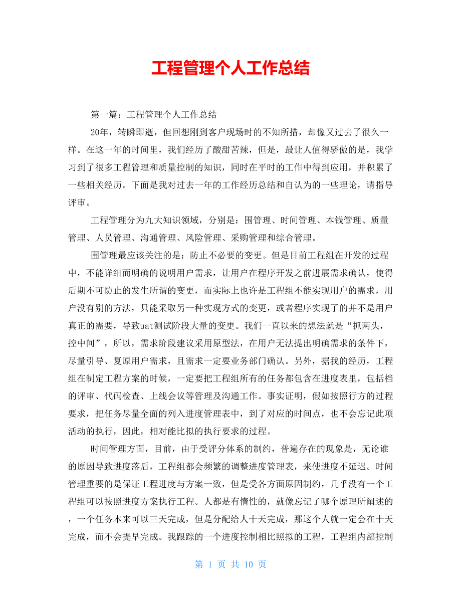 项目管理个人工作总结.doc_第1页