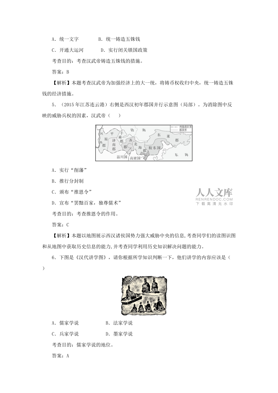 漢武帝鞏固大一統(tǒng)王朝同步試題_第2頁(yè)