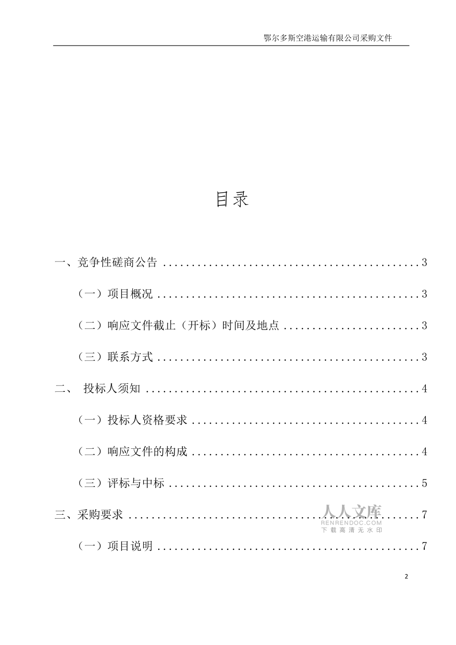 項(xiàng)目名稱運(yùn)輸公司員工冬季服裝采購項(xiàng)目_第2頁