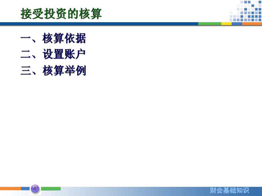 资金筹集业务核算_第5页