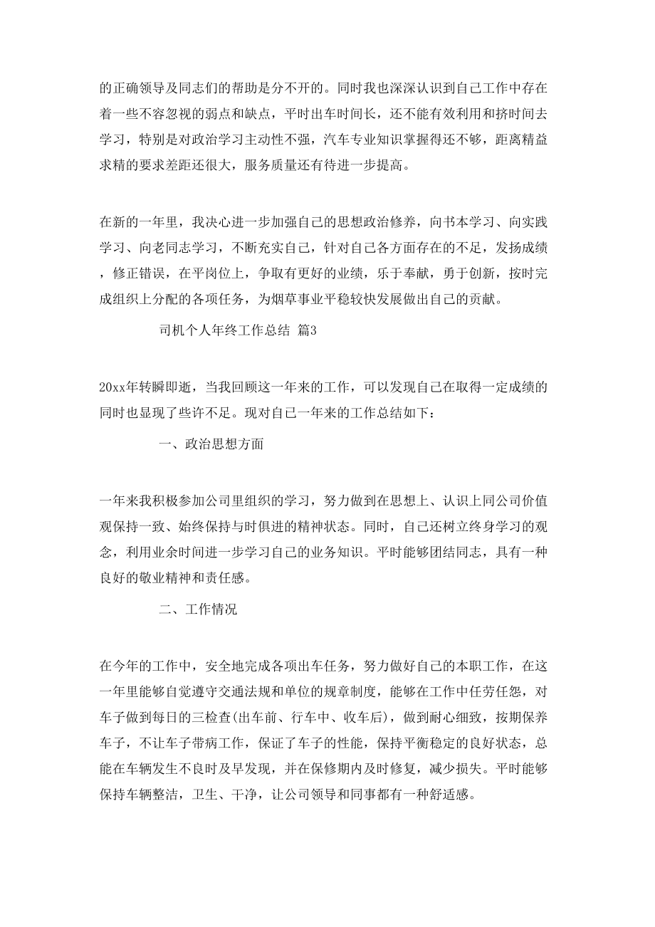司机个人年终工作总结4篇_第4页