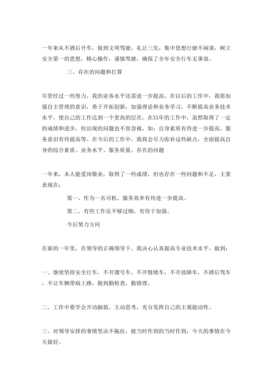 司机个人年终工作总结4篇_第5页