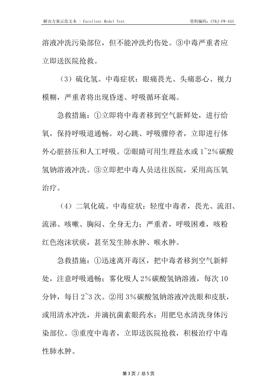 几种常见化学危险品中毒急救措施_第3页