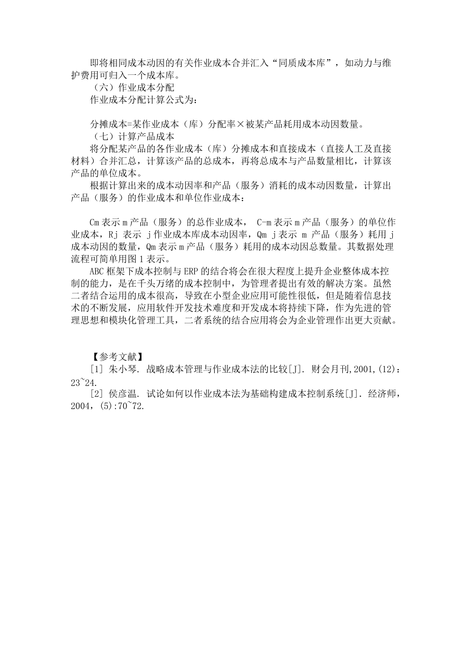 作業(yè)成本法下成本模塊改進的研究_第4頁