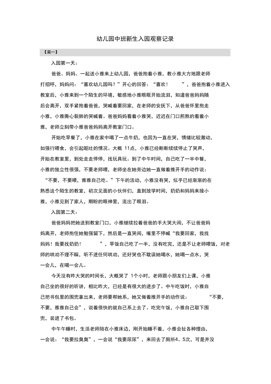 幼儿园中班新生入园观察记录共三篇_第1页