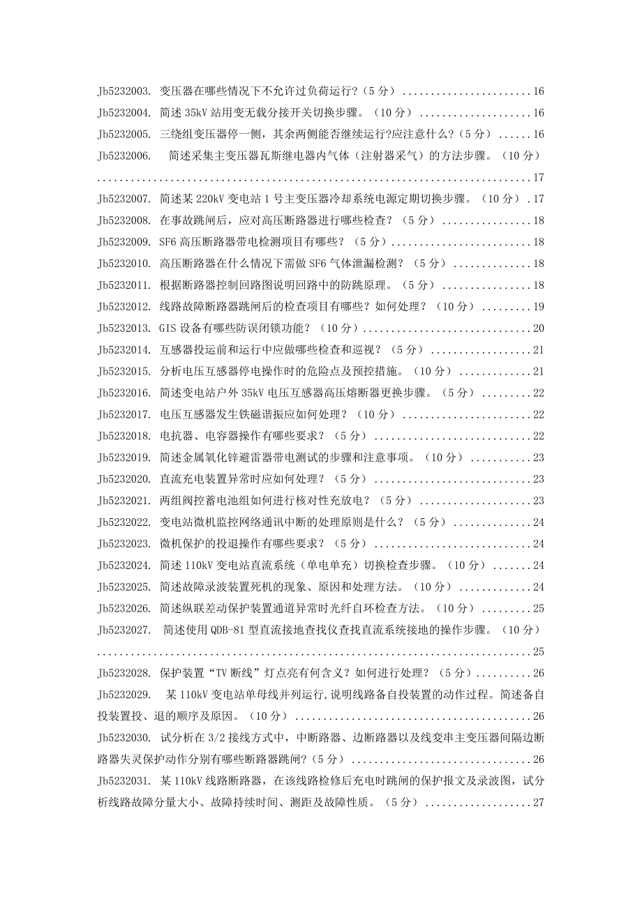 變電站值班員操作技師考核題庫_第4頁