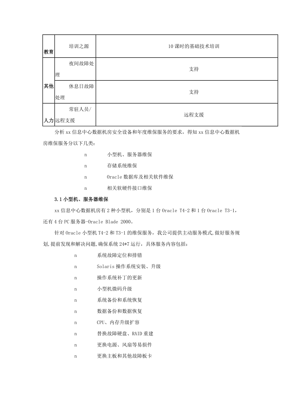 xx信息中心维保方案_第3页