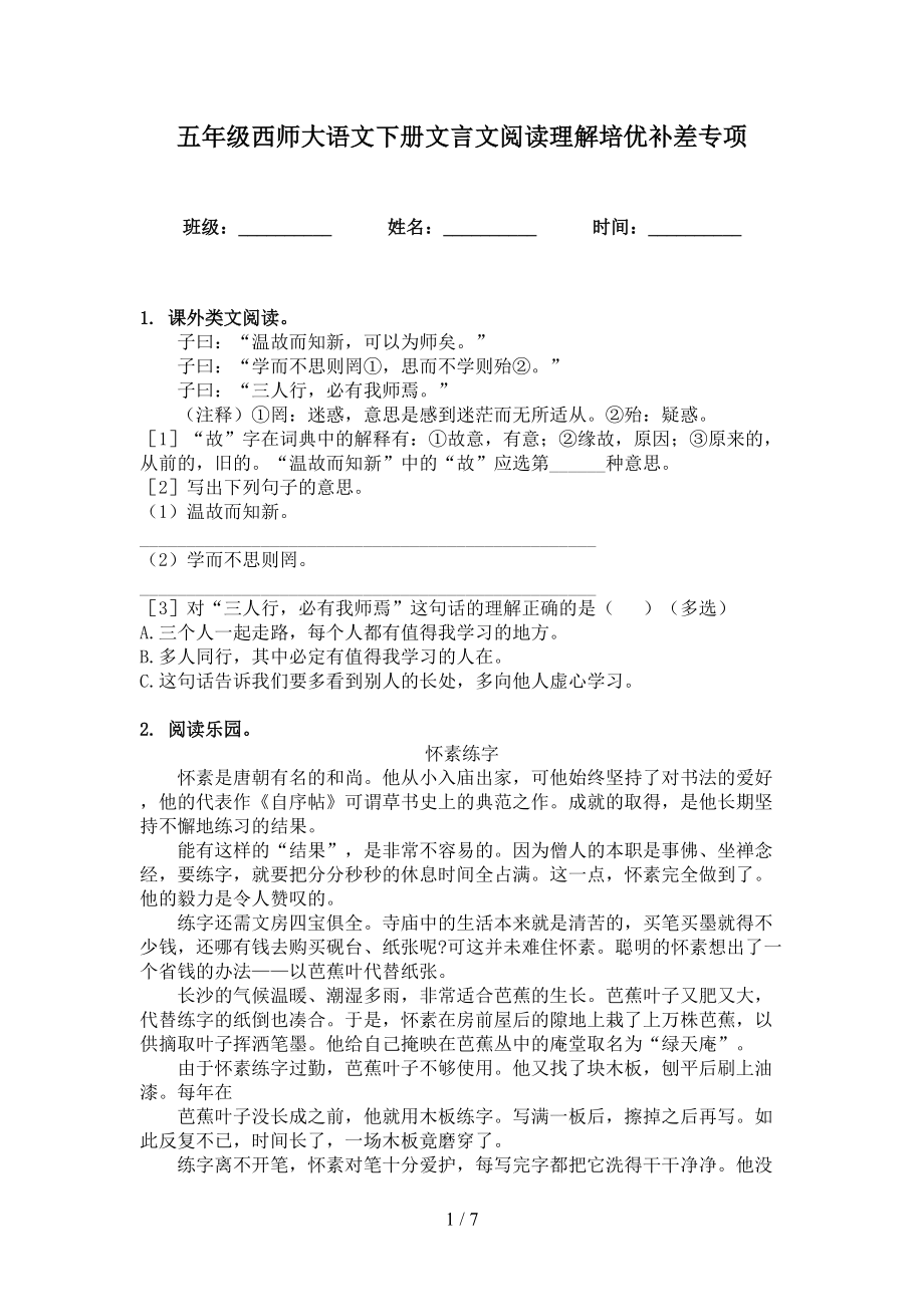 五年级西师大语文下册文言文阅读理解培优补差专项_第1页