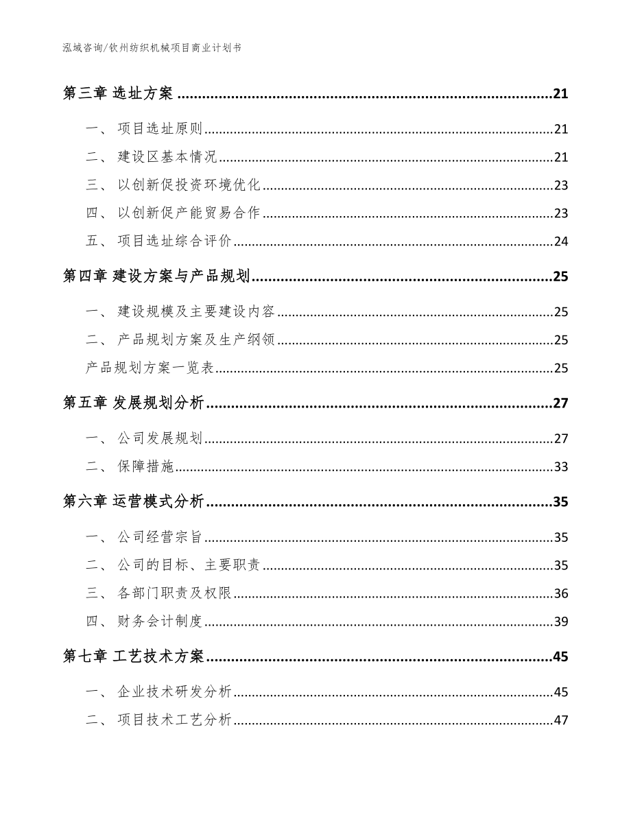 钦州纺织机械项目商业计划书【范文模板】_第3页