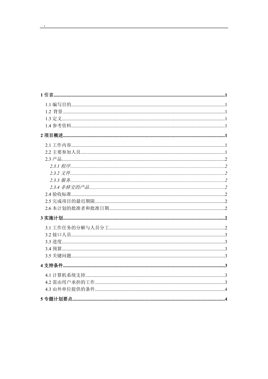 项目开发计划(GB856T——88)_第1页