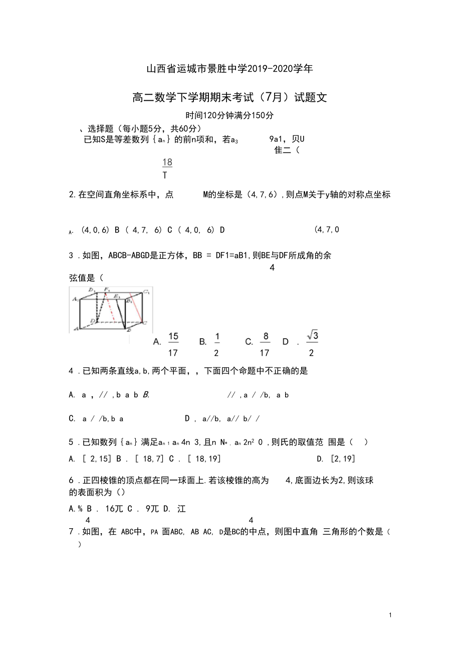 山西省运城市景胜中学2019_2020学年高二数学下学期期末考试(7月)试题文(含参考答案)_第1页