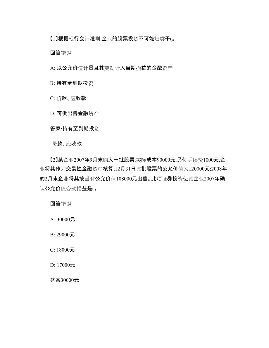 東財企業(yè)會計準(zhǔn)則(特殊業(yè)務(wù)準(zhǔn)則)》(第二套作業(yè))_第1頁