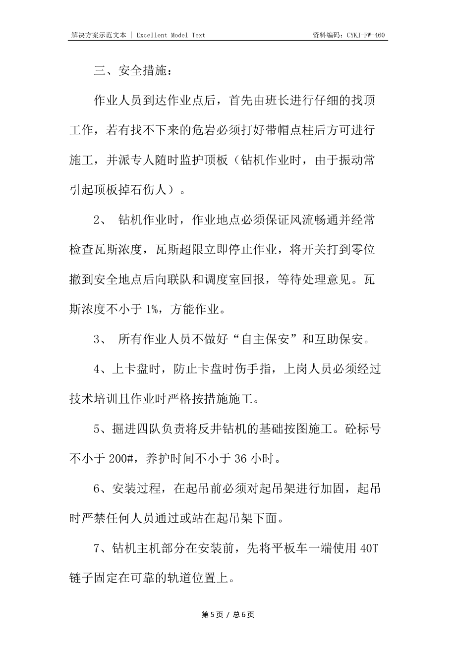 反井钻机施工技术安全措施_第5页