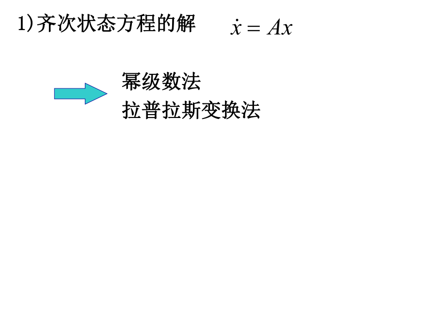 第1章線性系統(tǒng)的狀態(tài)空間描述_第5頁