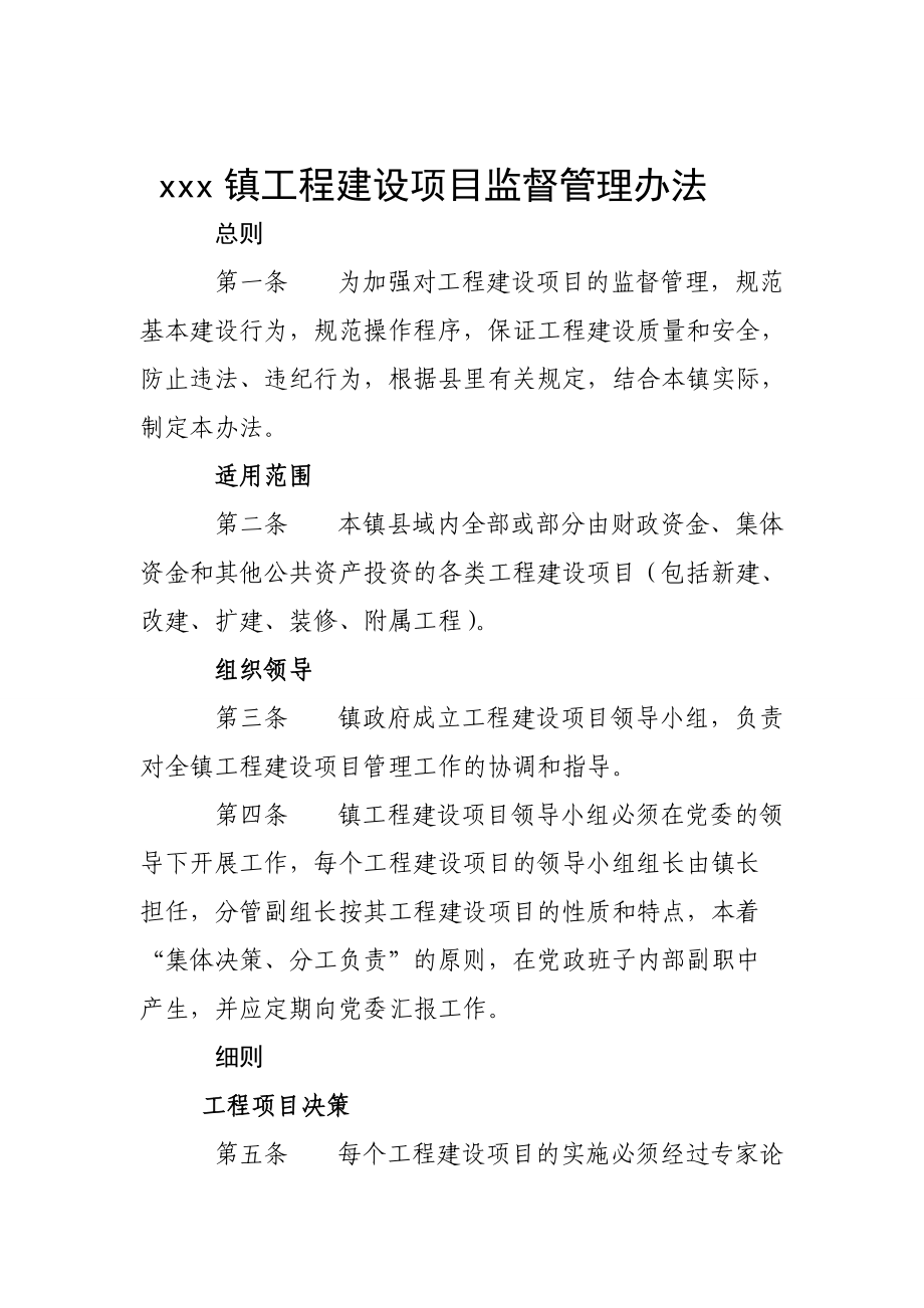 xx鎮(zhèn)工程項(xiàng)目建設(shè)監(jiān)督管理辦法_第1頁