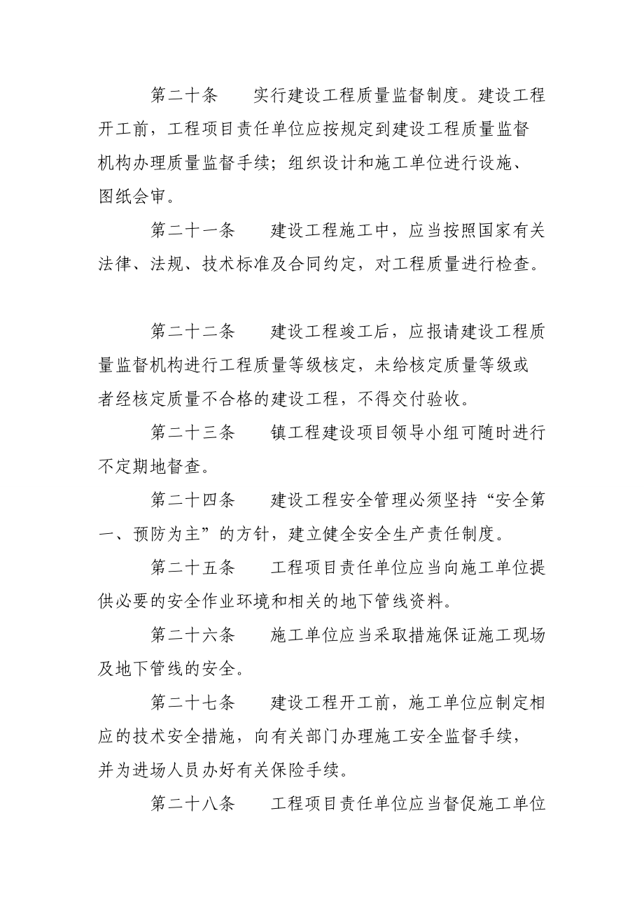 xx鎮(zhèn)工程項(xiàng)目建設(shè)監(jiān)督管理辦法_第4頁