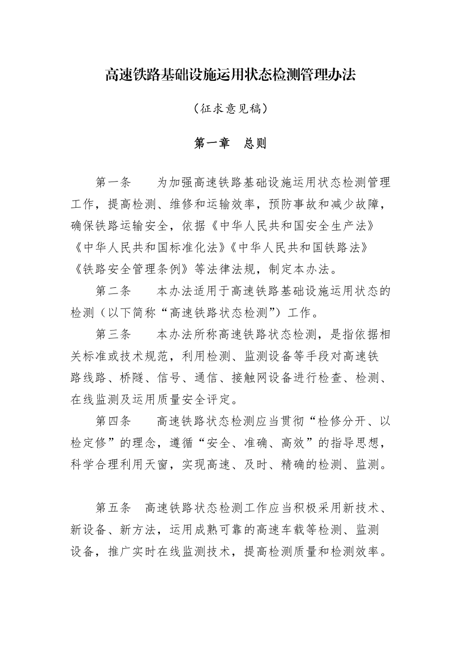 高速鐵路基礎設施運用狀態(tài)檢測管理辦法_第1頁