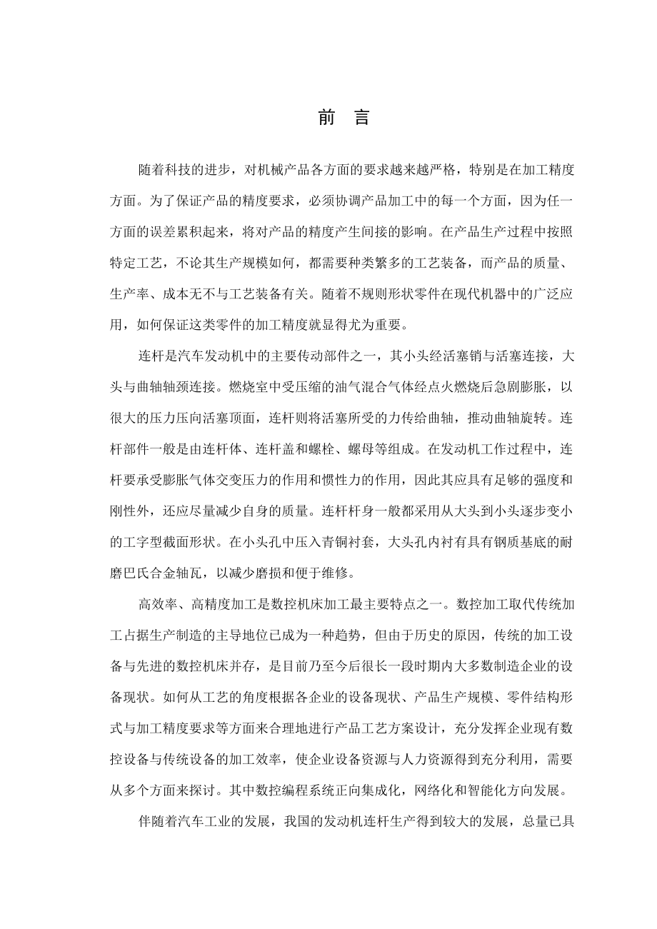 本科毕业论文连杆加工的说空编程_第4页