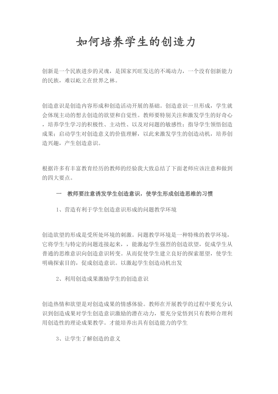 怎样培养学生的创造力_第1页