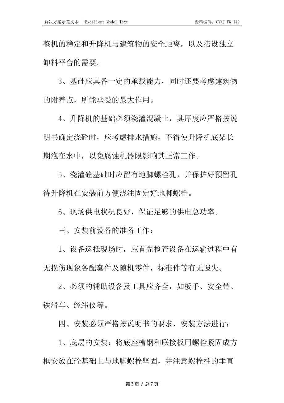 垂直运输机械选用与装拆安全技术措施_第3页