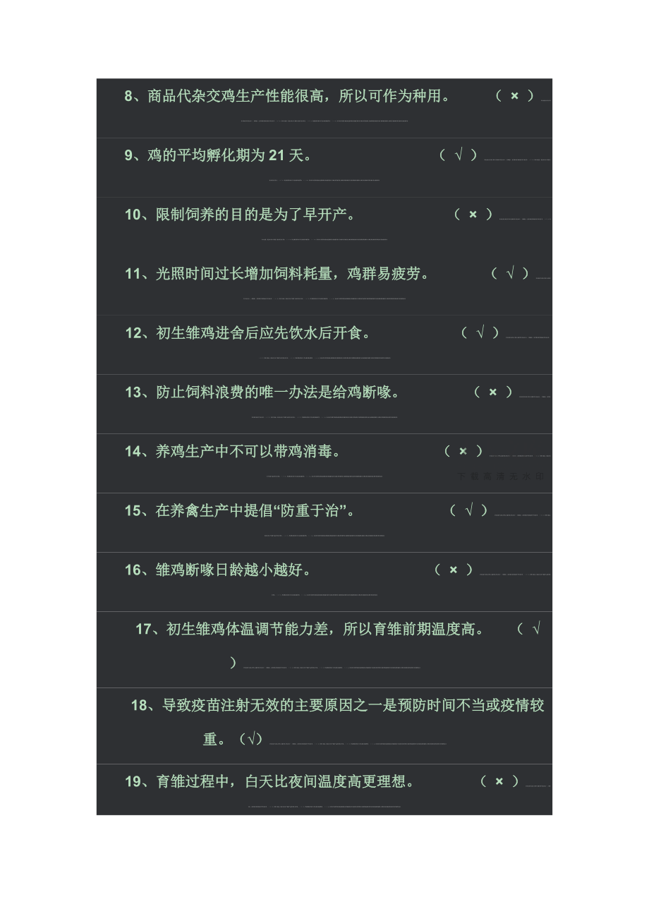 職業(yè)技能考試復(fù)習(xí)資料-家禽飼養(yǎng)-理論知識(shí)_第2頁(yè)