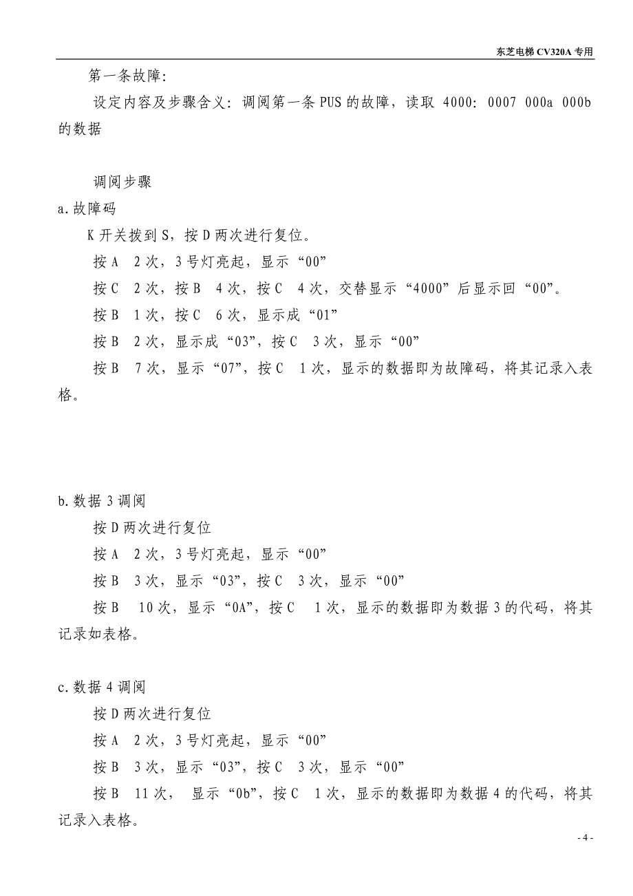東芝cv320a故障碼調閱及故障代碼_第4頁