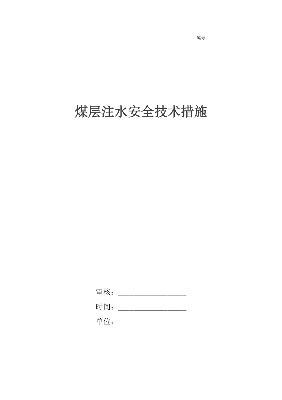 煤层注水安全技术措施_第1页