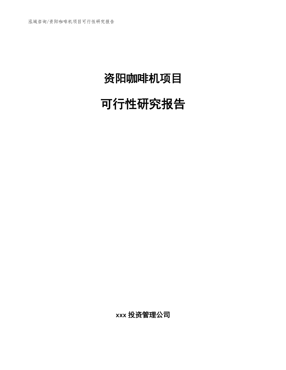 资阳咖啡机项目可行性研究报告【参考范文】_第1页