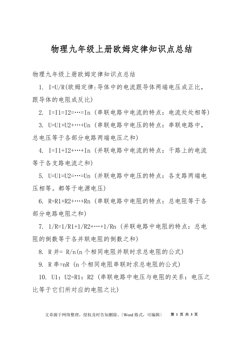 物理九年級上冊歐姆定律知識點總結(jié)_第1頁