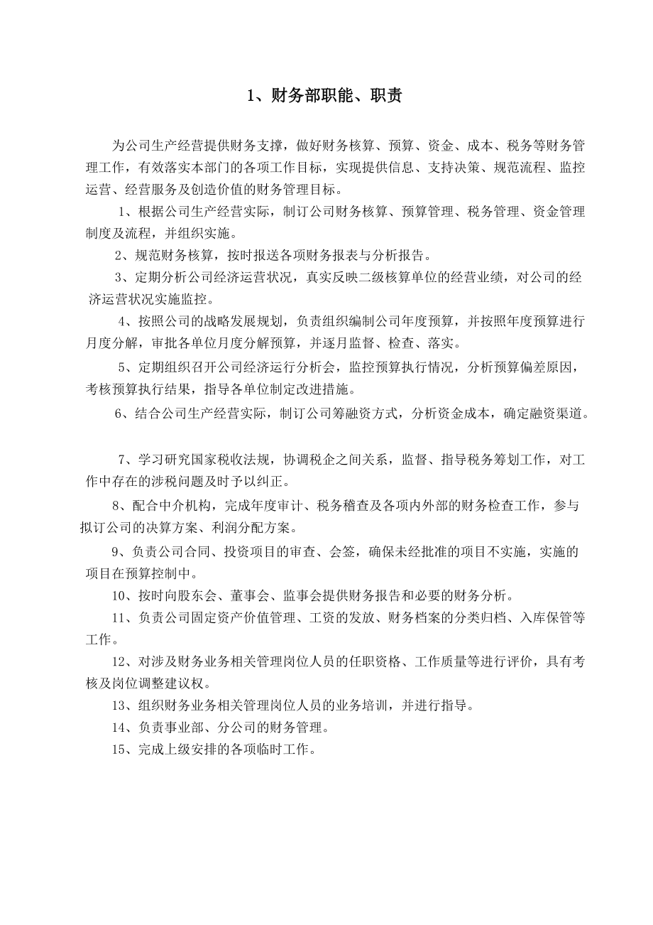 财务部职能职责及岗位说明书_第1页