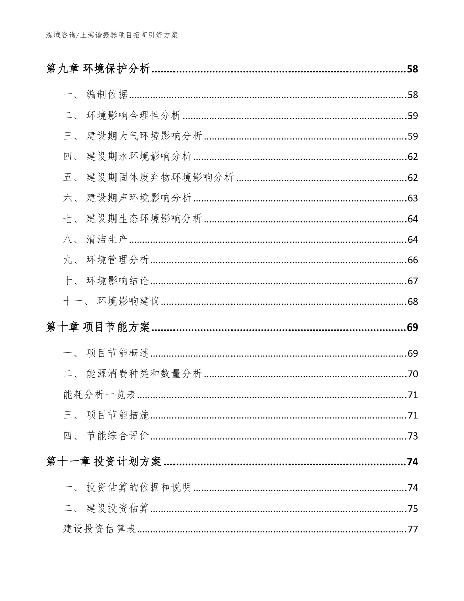 上海谐振器项目招商引资方案范文模板_第5页