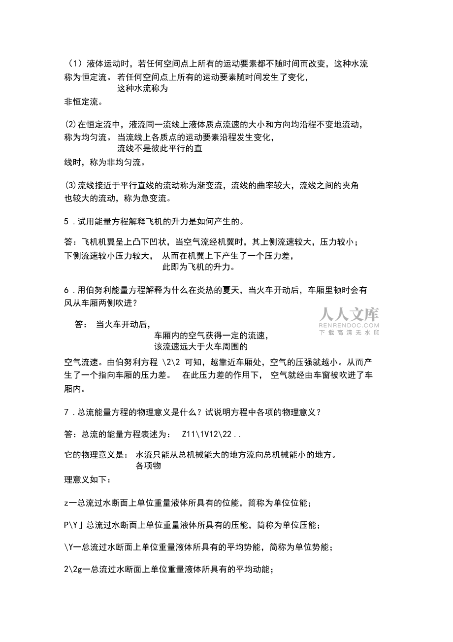 流体力学简答题总结_第2页