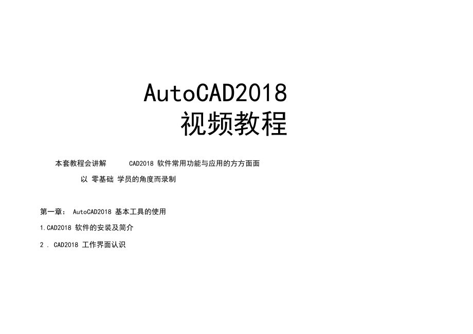 AutoCAD2018課件.doc_第1頁(yè)