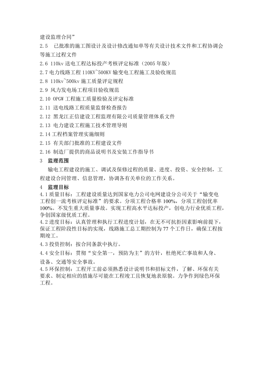 送電線路監(jiān)理實(shí)施細(xì)則_第5頁